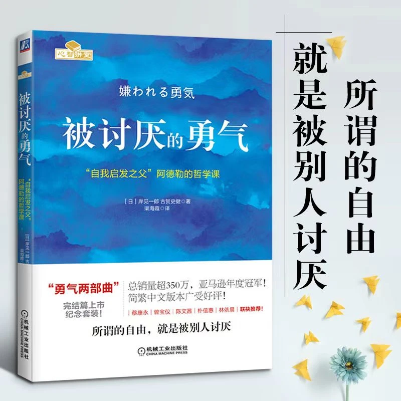 被讨厌的勇气/幸福的勇气：勇气两部曲【三味文化】
