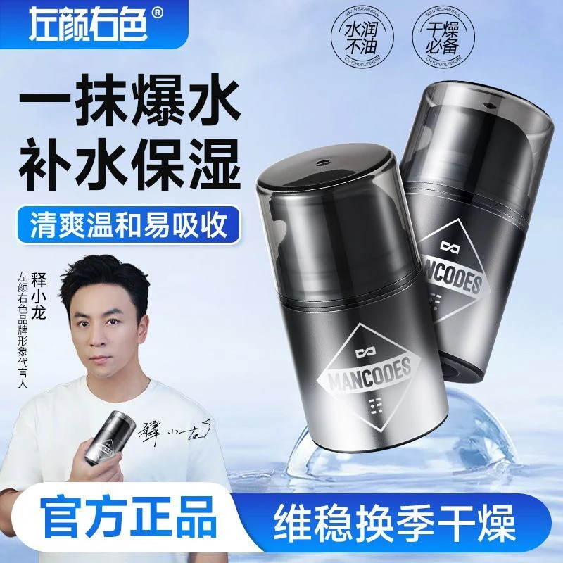 左颜右色日夜双效面霜舒缓控油清爽补水保湿水润肌肤男士温和面霜
