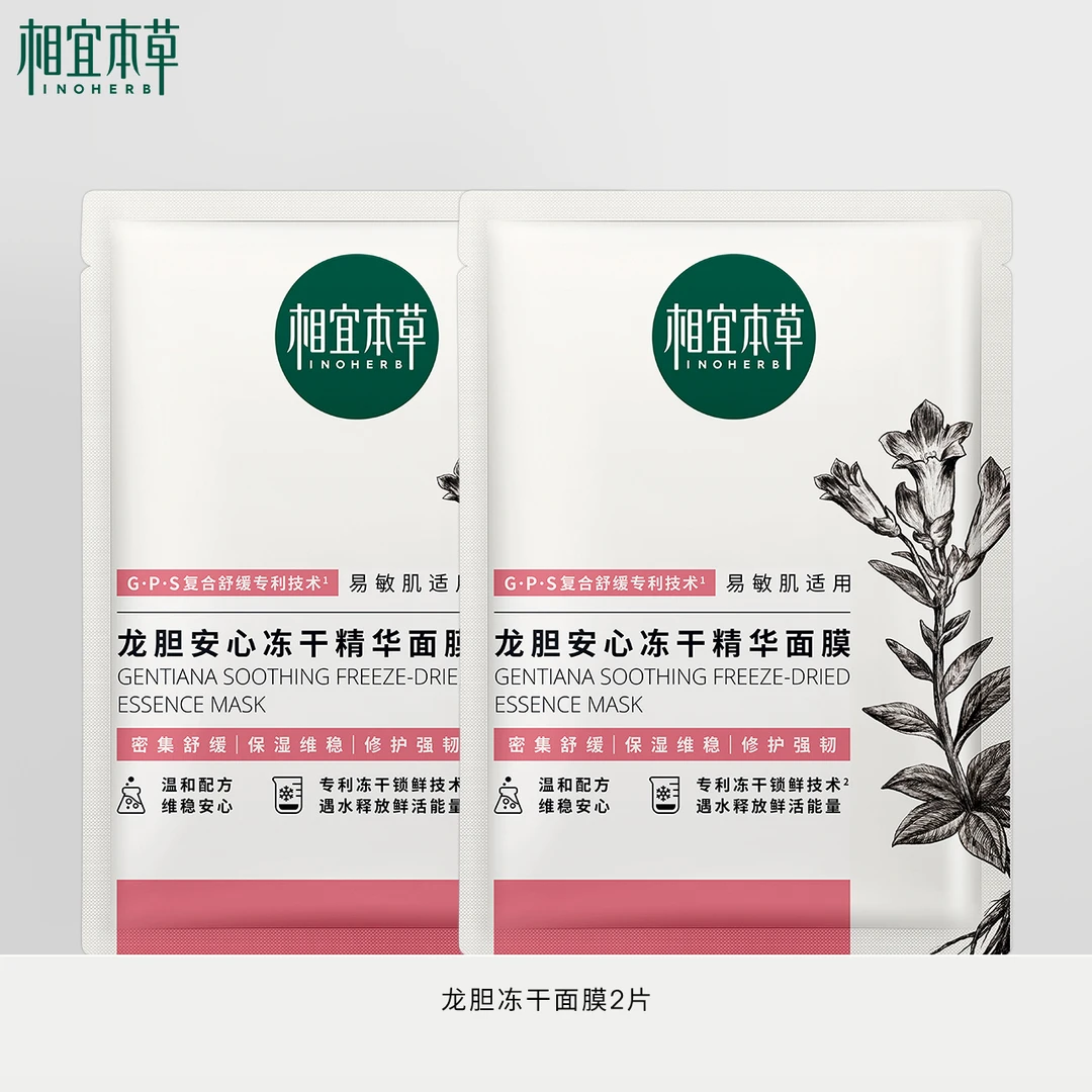【升级3.0】相宜本草三代龙胆修护舒缓冻干面膜2片(品牌直售)