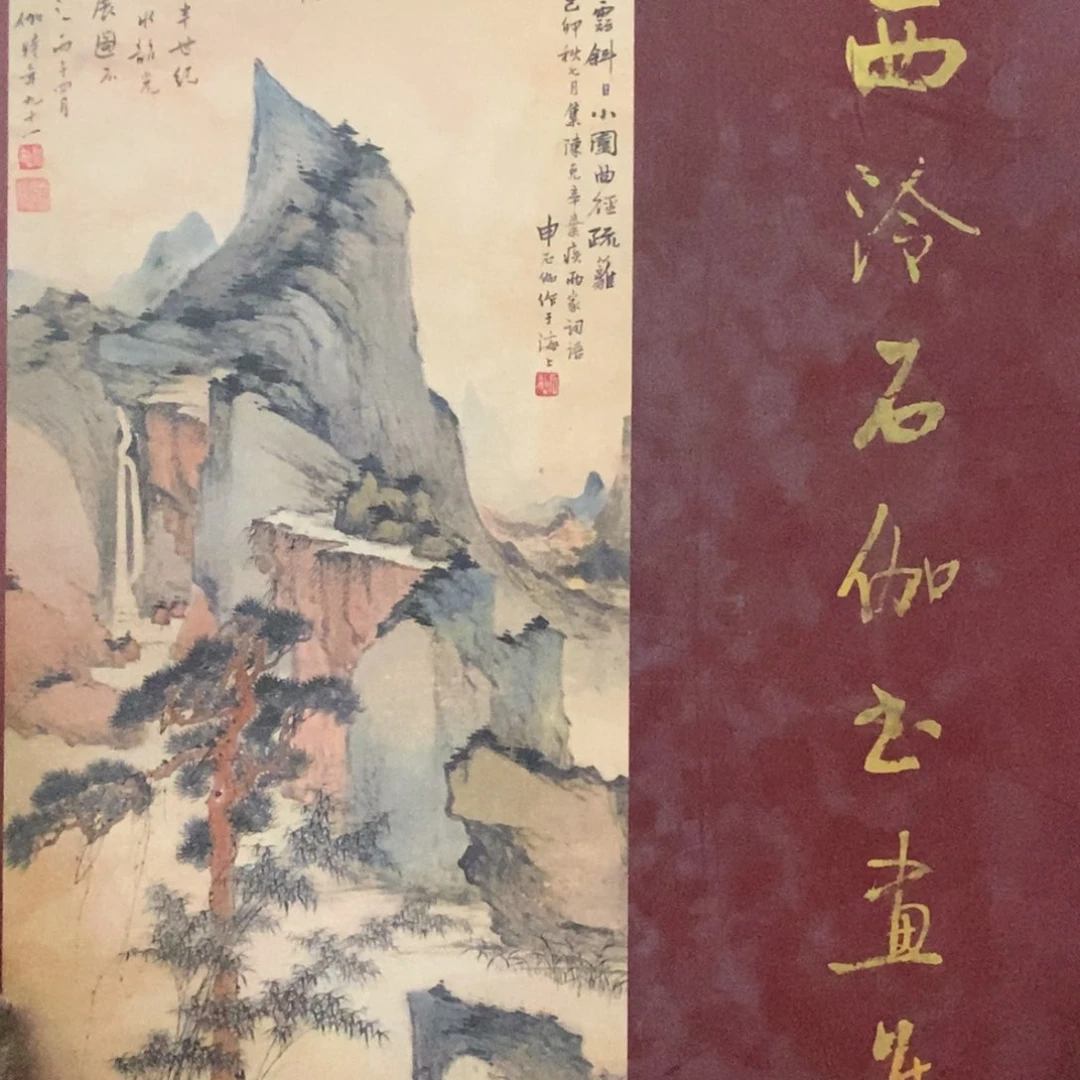 西陵石家画集6666666666