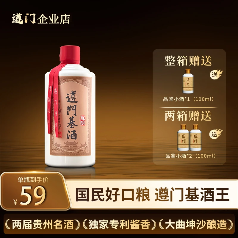 遵门基酒·陈酿 贵州酱香型白酒 纯粮食双曲坤沙工艺酿造53度500ml