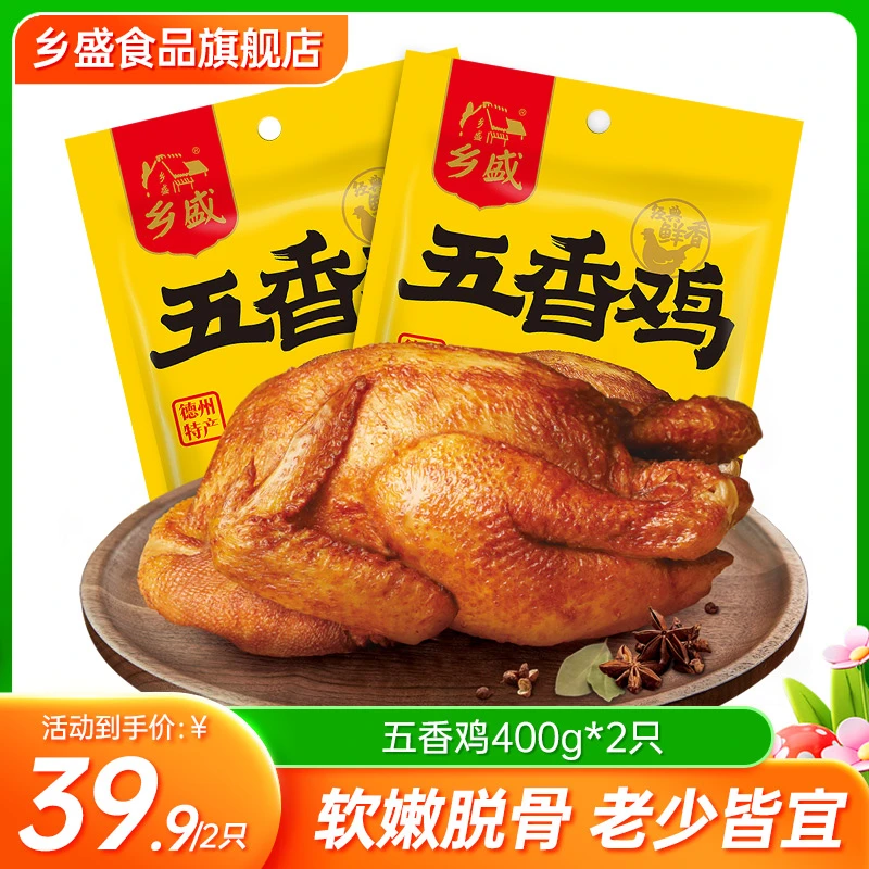 【2只尝鲜】400g2只乡盛德州五香鸡地道特产卤味扒鸡熟食烧鸡烤鸡zb