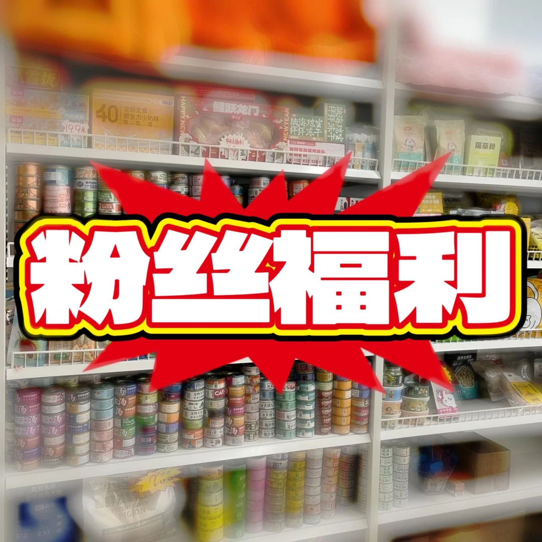 【粉丝福利】猫猫零食合集