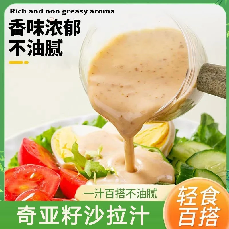 C0蔗糖轻食蔬菜水果好吃沙拉酱西餐厅同款奇亚籽沙拉汁无蔗糖.