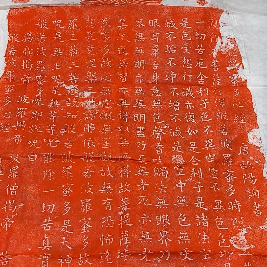 拓片用纸其他欧阳询心经