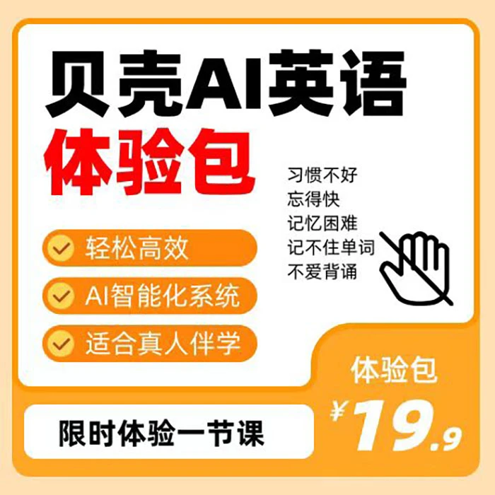 贝壳AI英语一对一单词训练