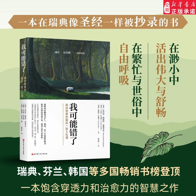 【新华书店】我可能错了 心灵疗愈经典 森林智者的最后一趟人生樊登