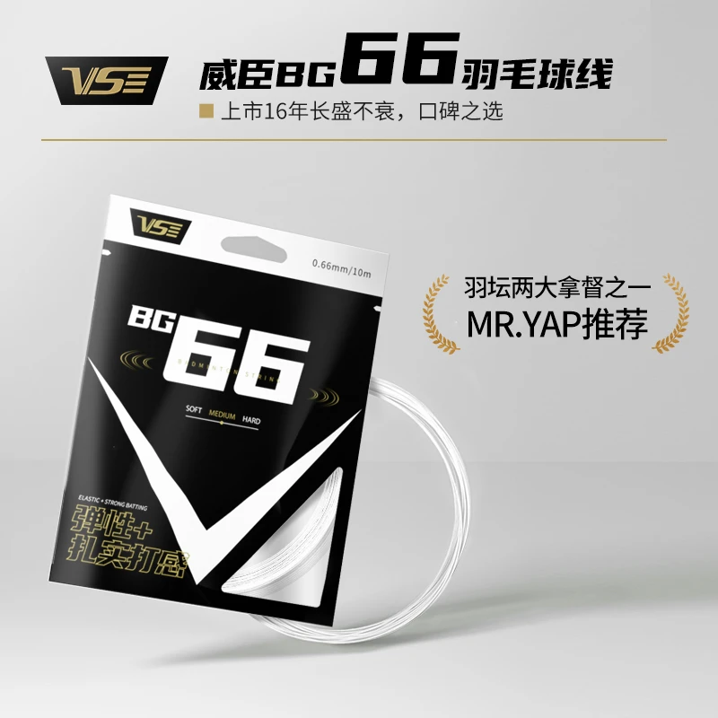 VS威臣bg66羽毛球拍线0.66高弹耐打线径专业进攻控球耐用训练羽线