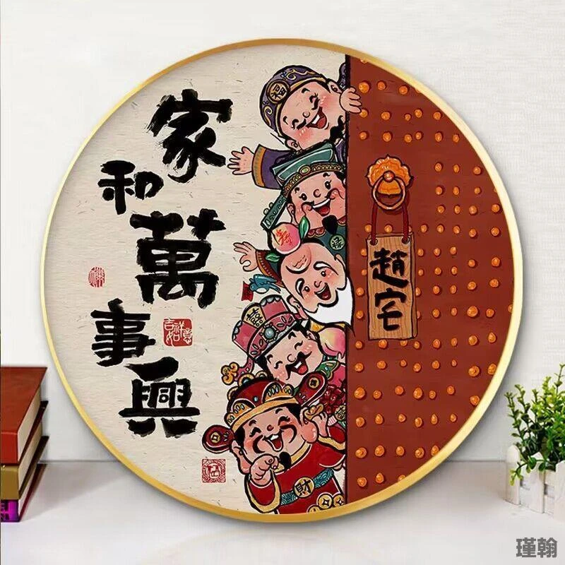 家和万事兴五贴画满钻手工国风传统圆形玄关装饰画