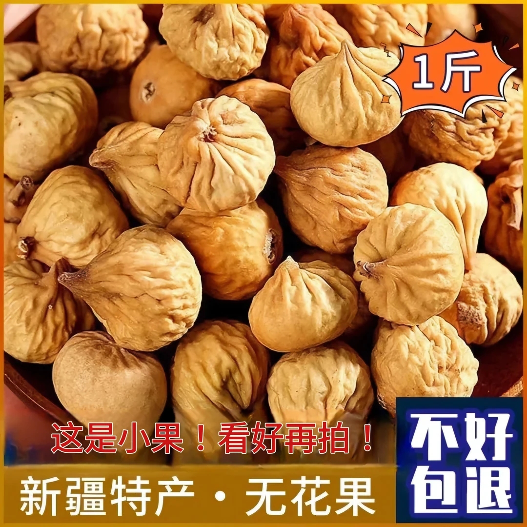 无花果干新货新疆特产晒干小无花果原色非漂白孕妇煲汤煮粥好零食