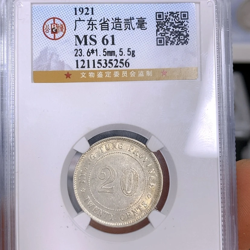 【闪购商品】银公博61广东二毫银币5256