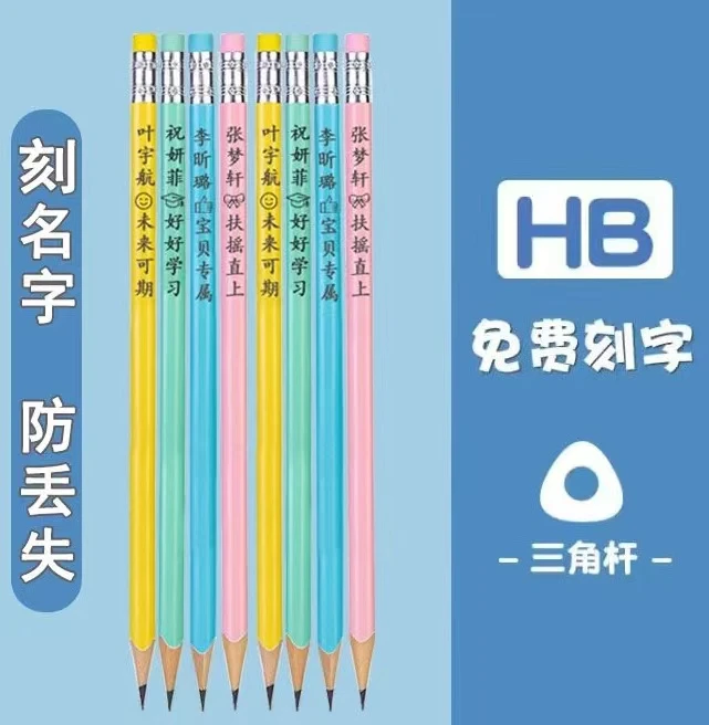 免费刻字专用三角杆带橡皮HB铅笔适合小学生幼儿园学习