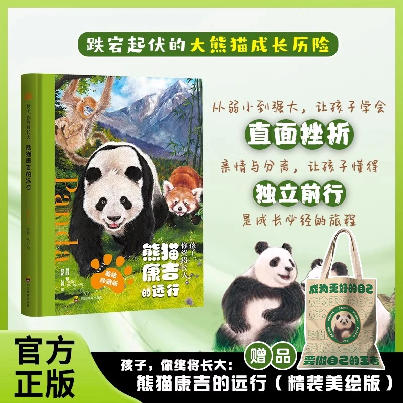 熊猫康吉的远行 精装珍藏版 小学生儿童漫画书青少年励志成长读物
