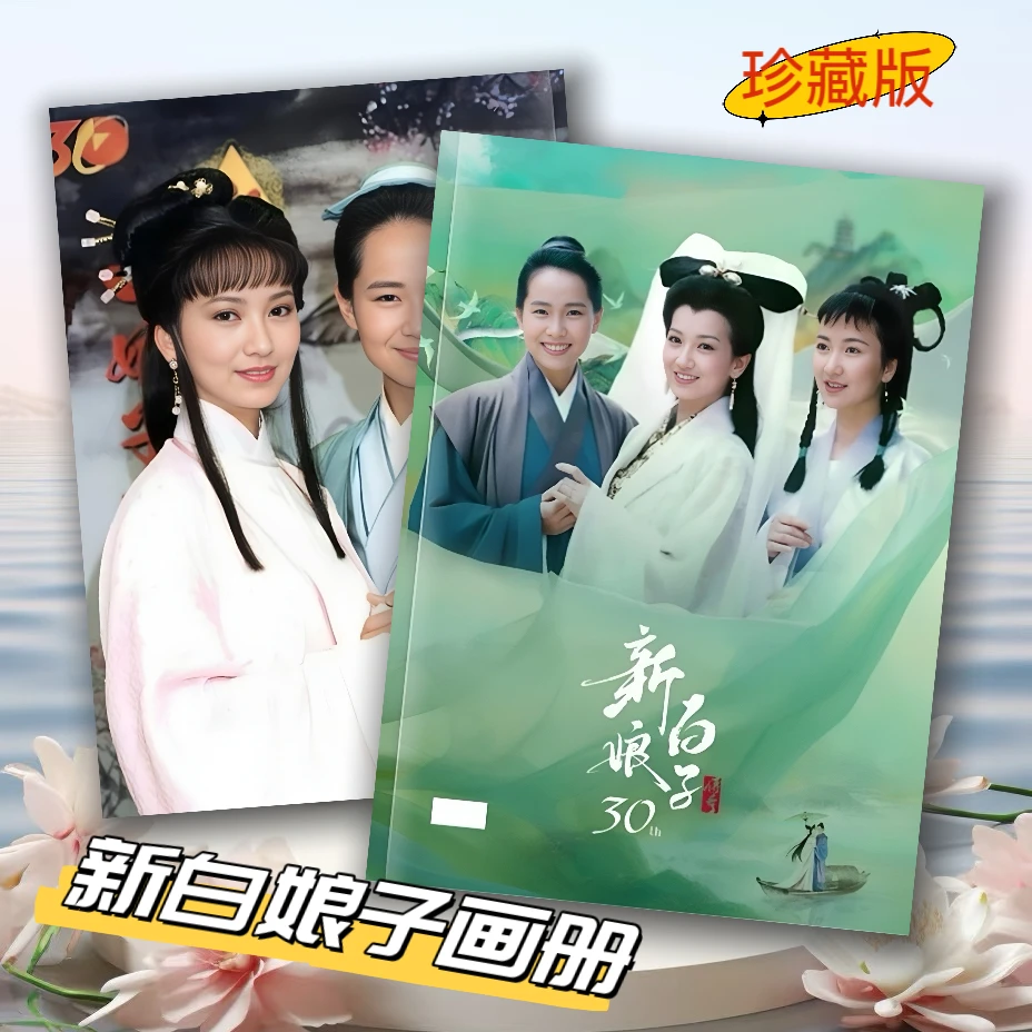 新白娘子传奇写真画册赵雅芝叶童剧照珍收藏粉丝周边蛇年吉祥礼物