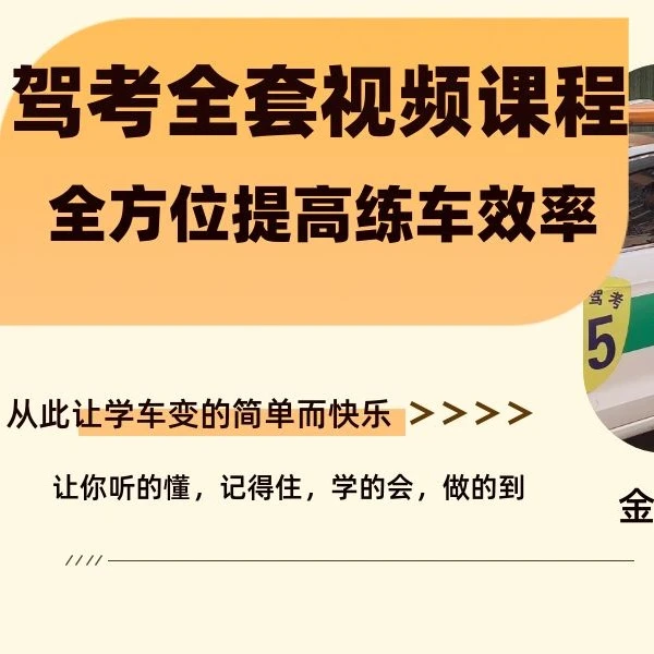 驾考全套科目视频技巧讲解课程(点击短信链接学习课程不发快递)