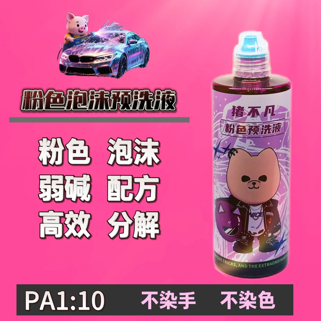 猪不凡粉色预洗液粉色不染色高效去污快速清洁预车液