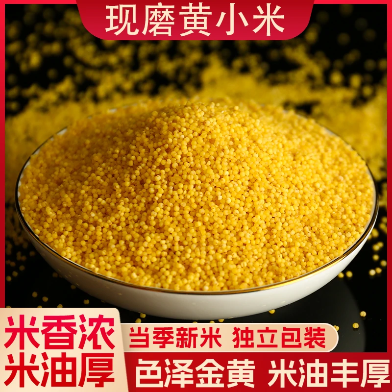 【2025河北现磨新米】黄小米优质粘糯月子米五谷杂粮精选农家米