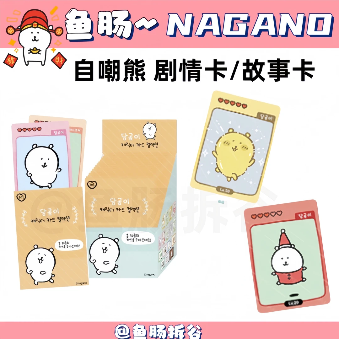 【自嘲熊】NAGANO韩版剧情卡透卡盲盒正版自嘲熊薯饼巴哥