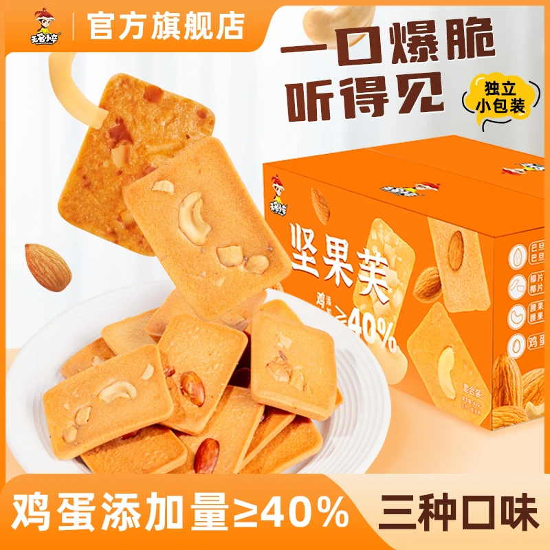 无名小卒腰果椰片巴旦木坚果鸡蛋芙解馋小零食饼干烘焙健康420g