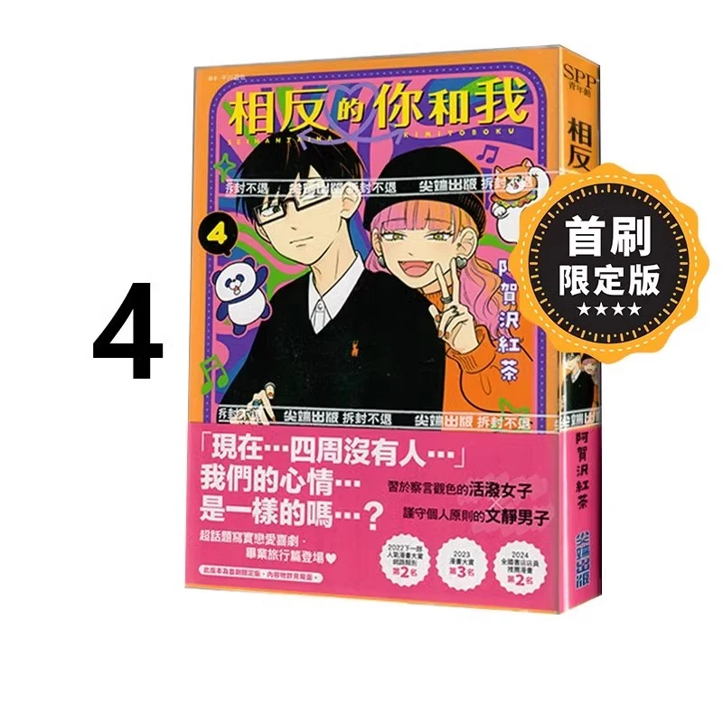 现货即发【绿山墙台漫】相反的你和我4 首刷限定版 阿贺沢红茶 尖端