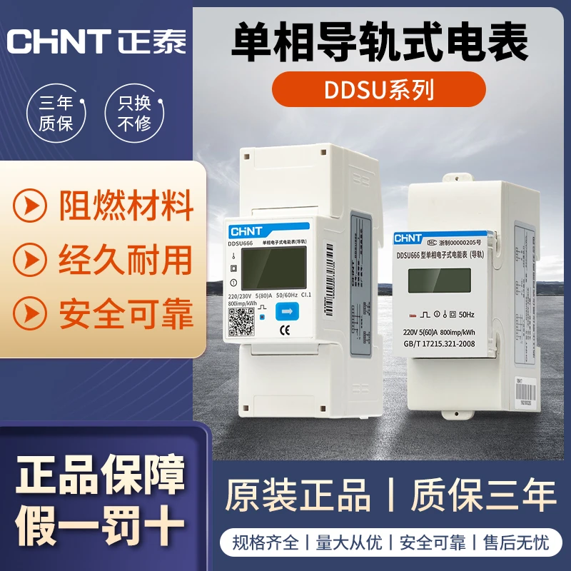 正泰单相导轨安装式电表DDSU666智能485通讯电子式电度表220V液晶