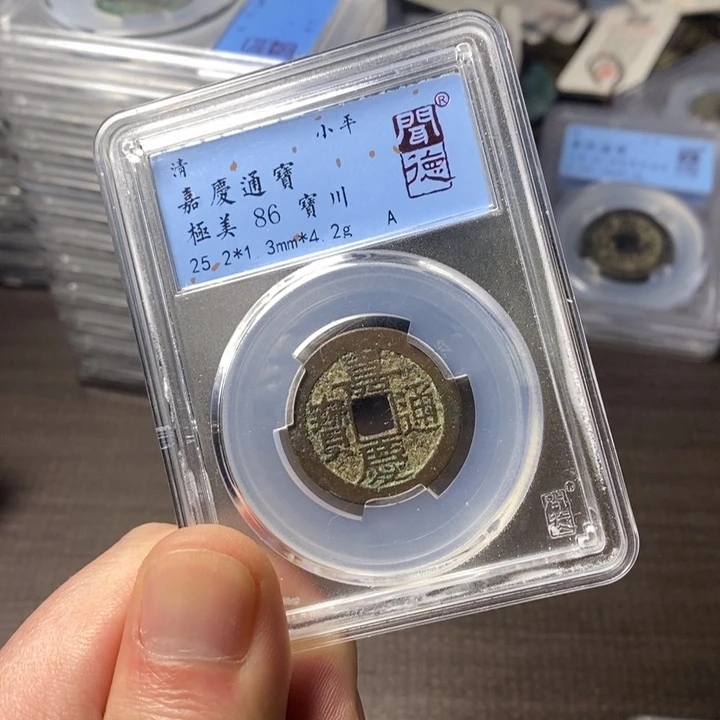 铜端平古泉嘉庆通宝
