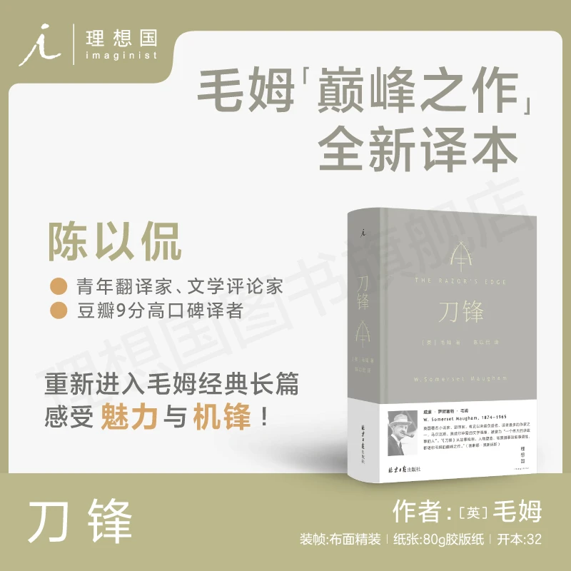 刀锋 毛姆 著(青年翻译家、豆瓣9分高口碑译者陈以侃全新译本)
