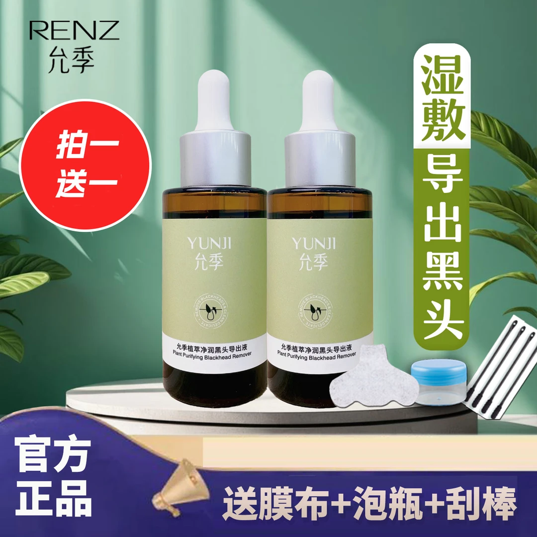 【拍一发二】允季植萃净润黑头导出液清洁毛孔
