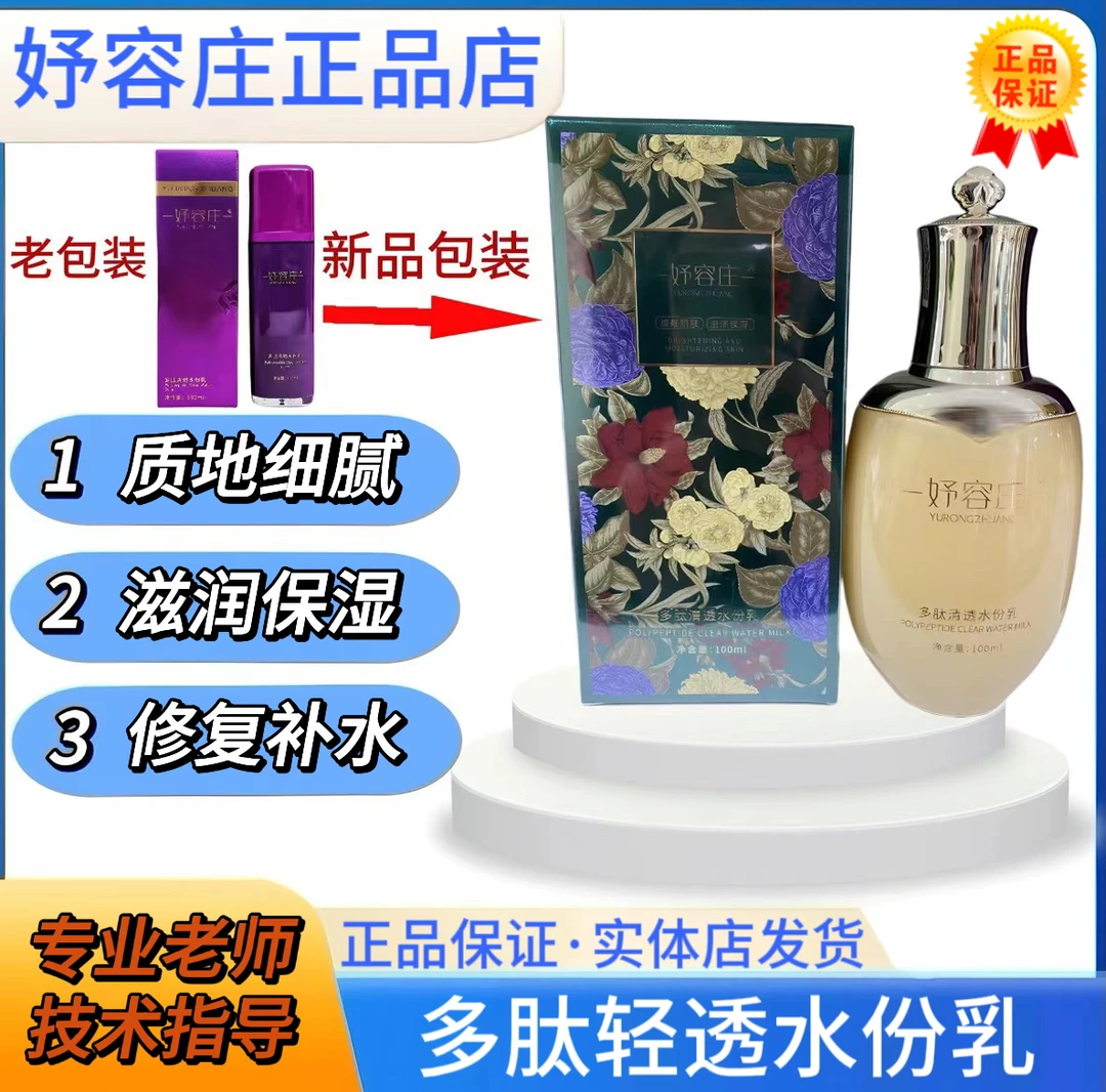 妤容庄多肽清透水份乳 100ml 正品保证 刮码销售 滋润修复保湿