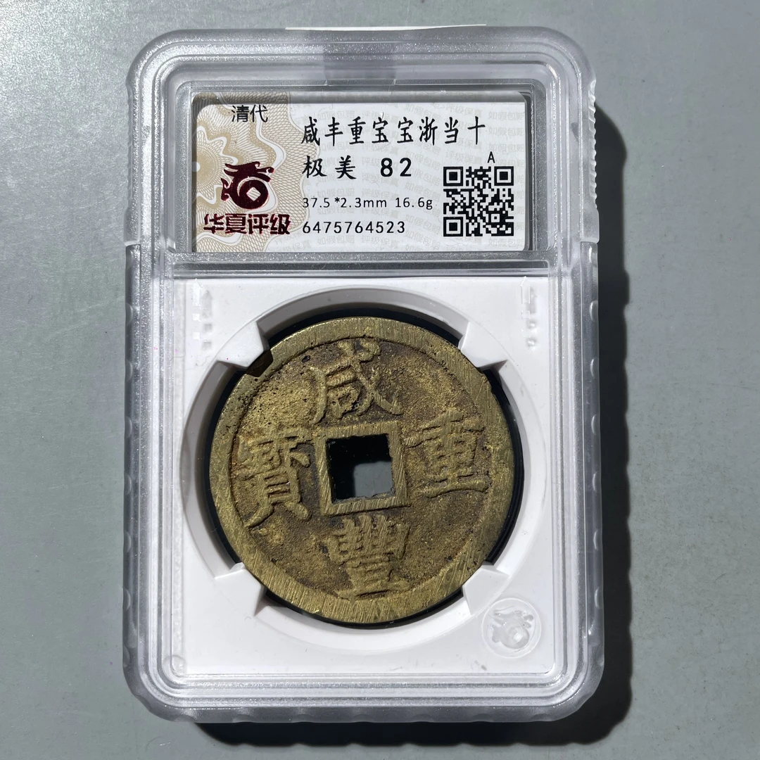 31.清 咸丰重宝 宝浙当十 华夏极美82分  星星