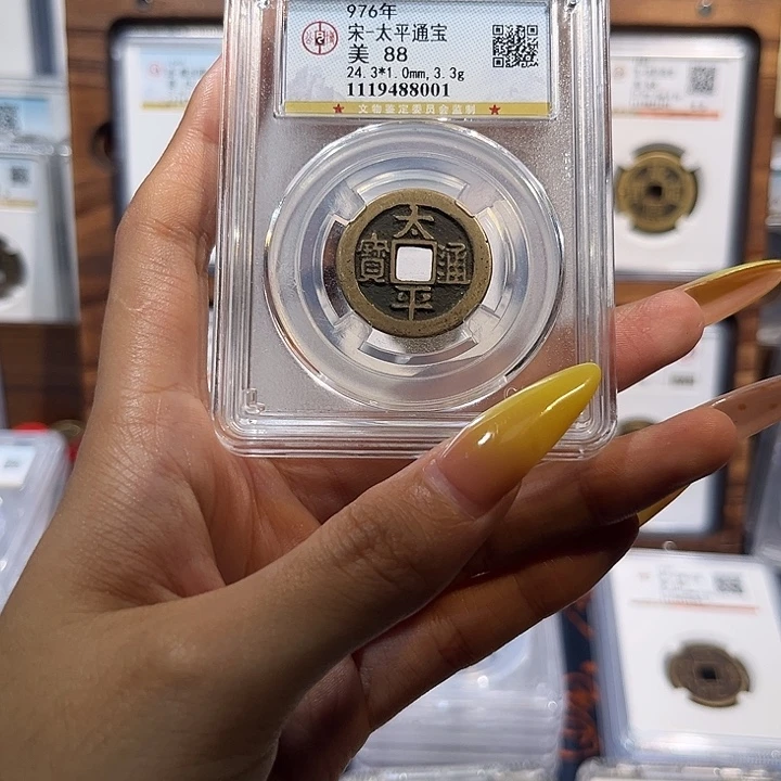 铜太平通宝 保真保老 88分
