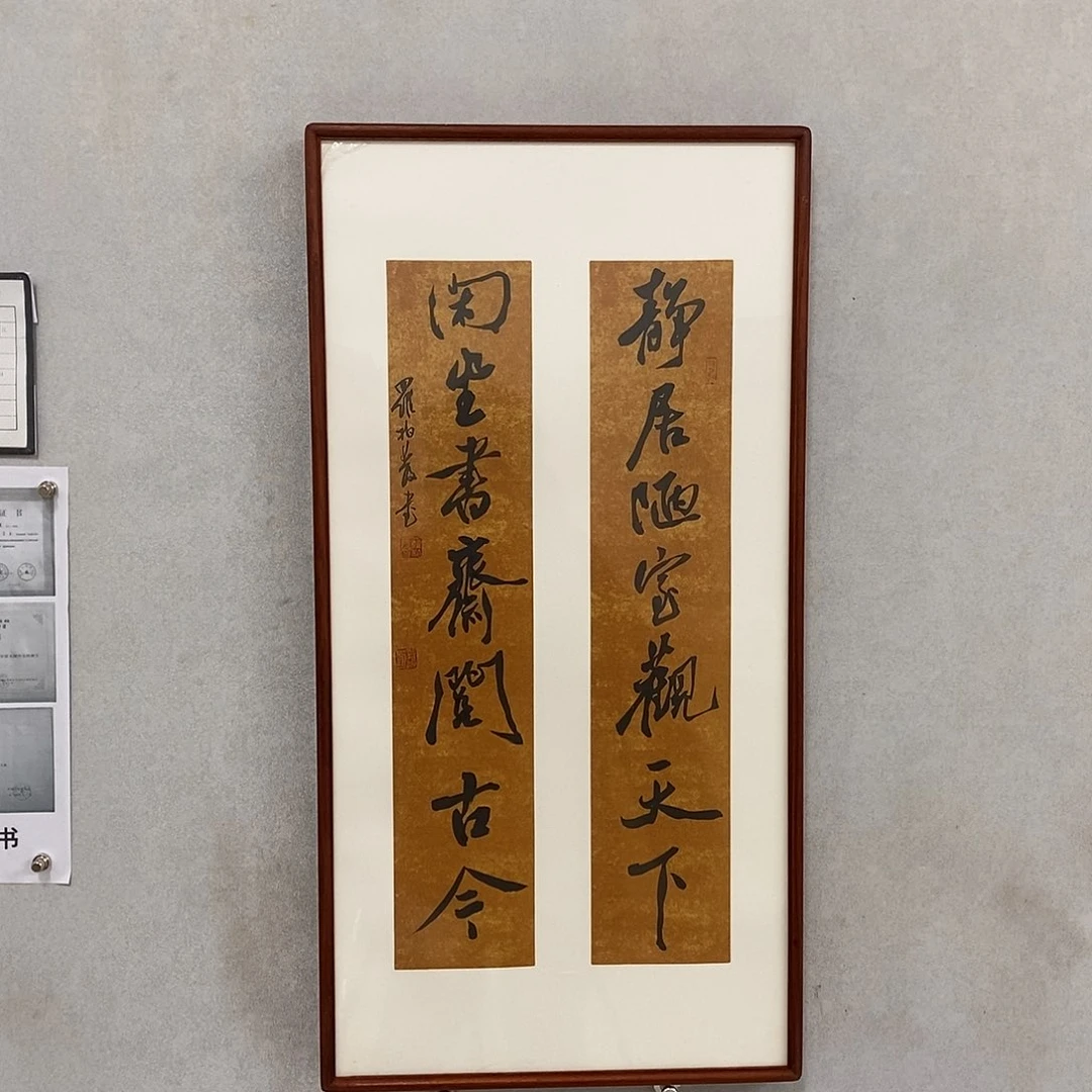 书法罗柏发书法静居
