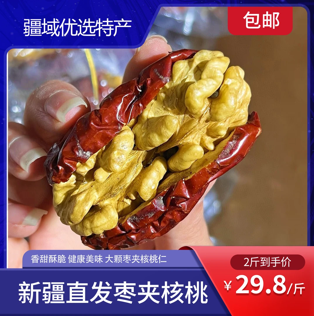 新疆红枣夹核桃无添加特产红枣夹核桃仁500g包邮休闲零食独立包装
