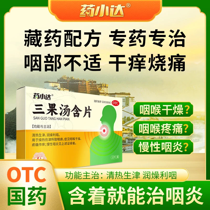 药小达三果汤含片1g*12片清热生津润燥利咽燥热伤津喉痹咽喉干燥疼痛作痒慢性咽炎商品图