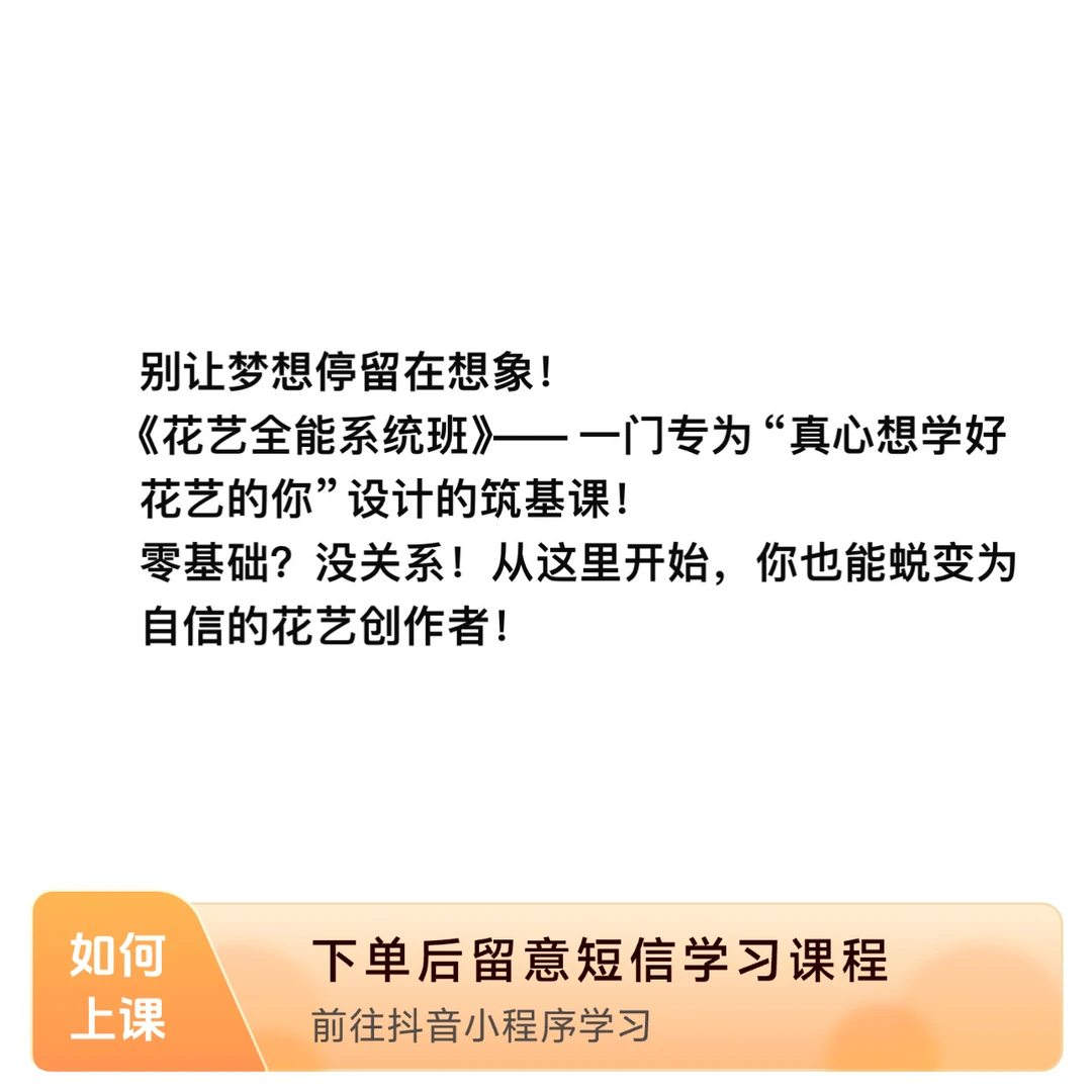 《从零到一》花艺全能系统班