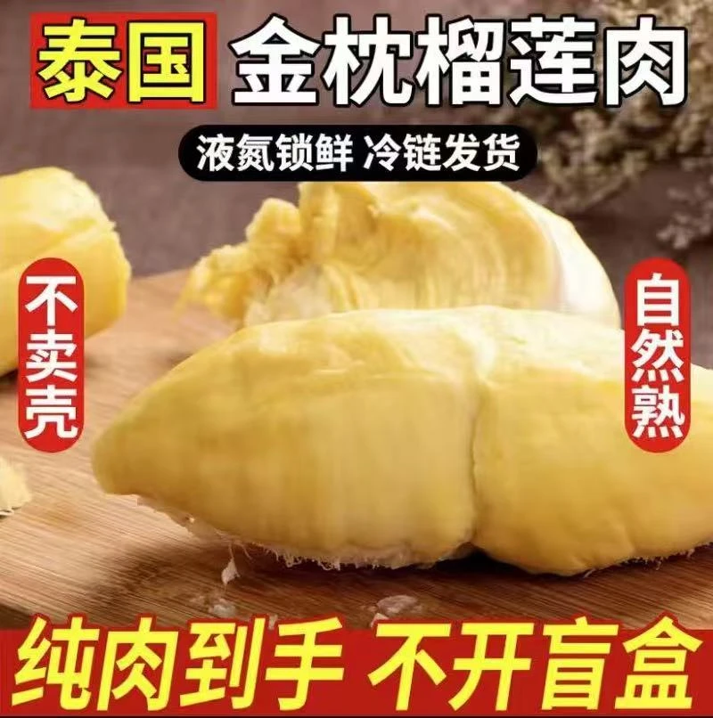 【顺丰包邮】正宗树上熟金枕冷冻榴莲核小肉多口感软糯香甜