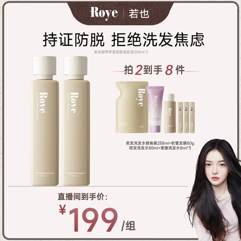 【潘雨润推荐】Roye若也凝萃密发防脱洗发液