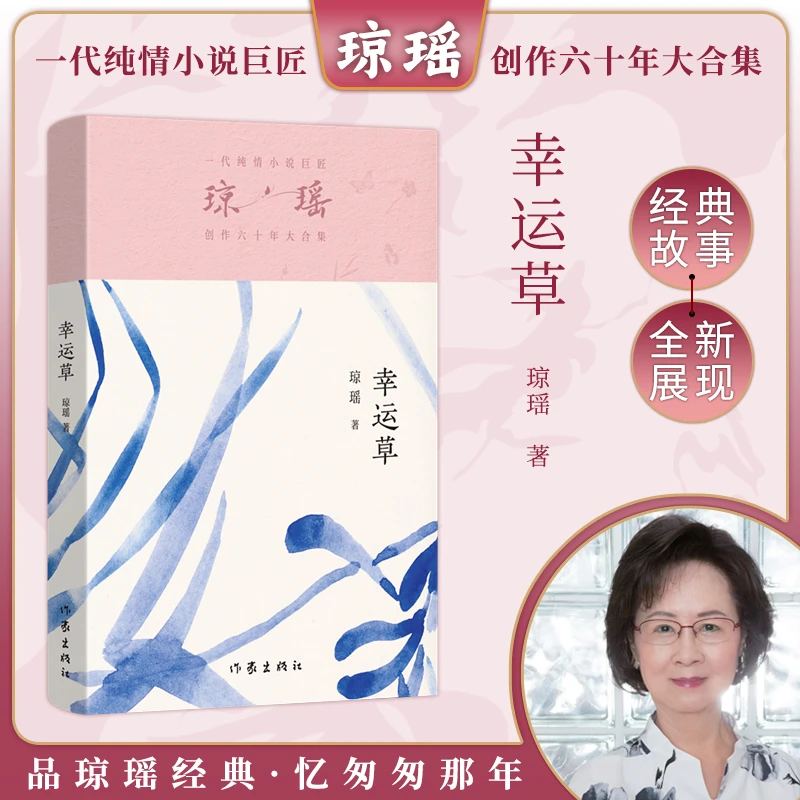 幸运草（琼瑶）一代纯情小说巨匠琼瑶经典之作
