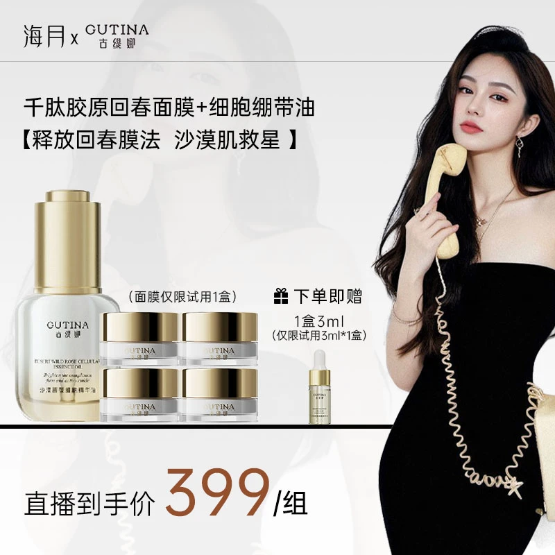 【海月专属】古缇娜千肽胶原回春面膜&沙漠蔷薇活细胞绷带油套组