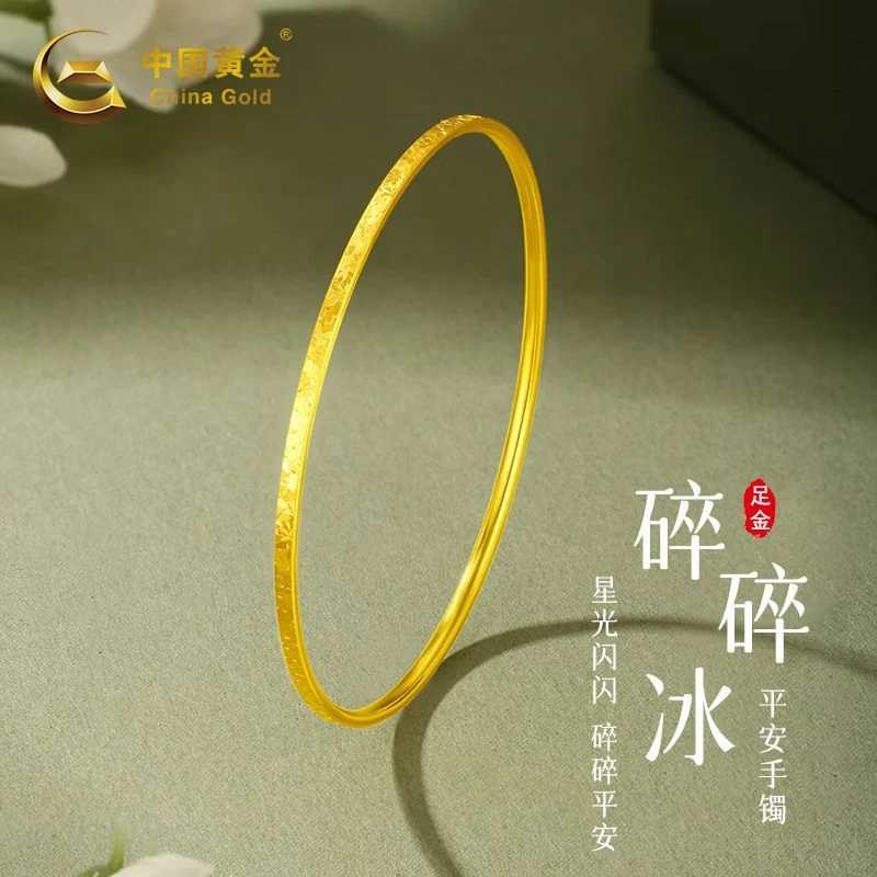 中国黄金足金碎冰冰平安黄金手镯手饰送女友节日礼物简约镯子商城