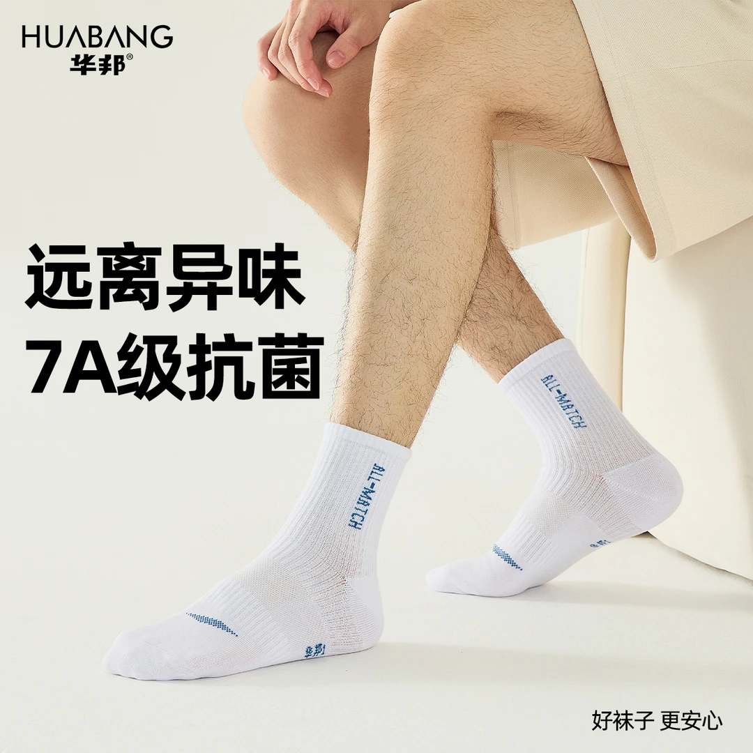华邦7天防臭专业运动袜四季款中筒男士女士运动袜防臭袜