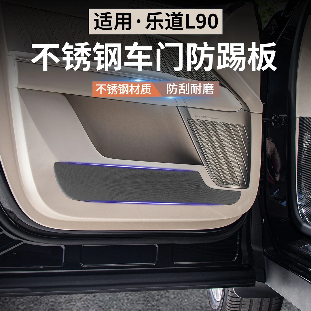 适用于乐道L90车门防踢板车门内侧不锈钢门板防刮防划痕保护内饰