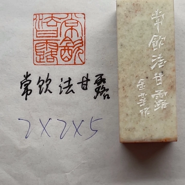 青田石印石常饮法甘露