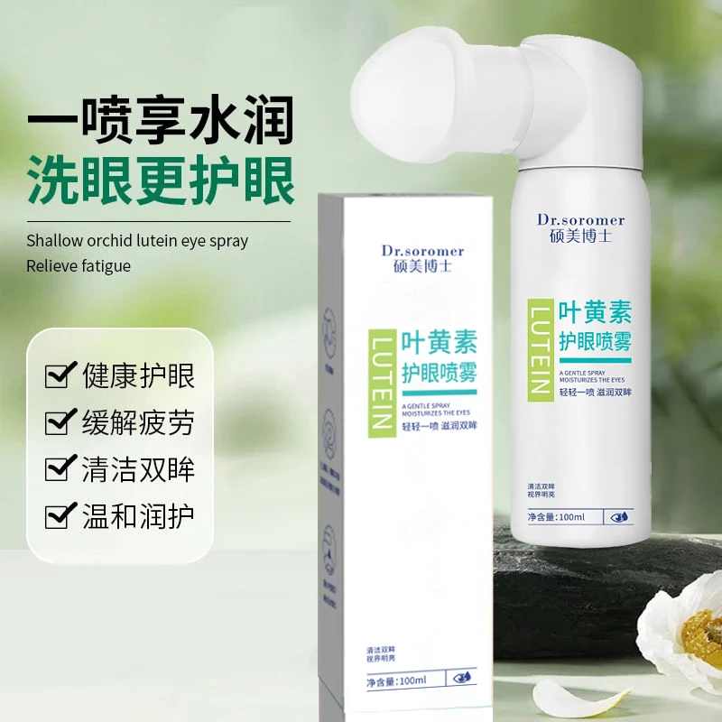 【干眼救星】叶黄素护眼喷雾深层清洗保湿冰爽舒缓温和泪液眼喷雾