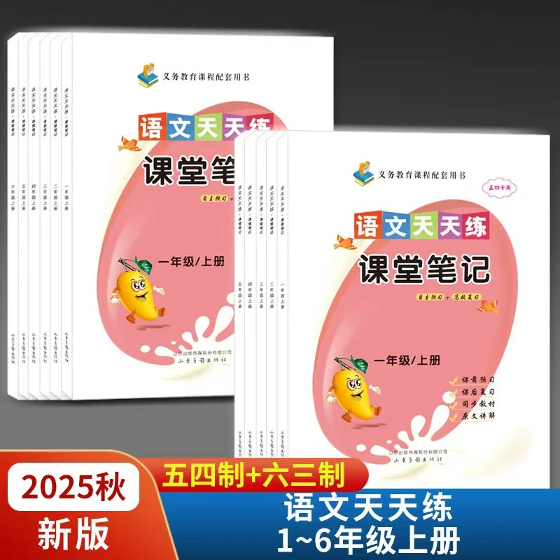 2025秋语文天天练课堂笔记1-5年级 五四制 山东画报出版社