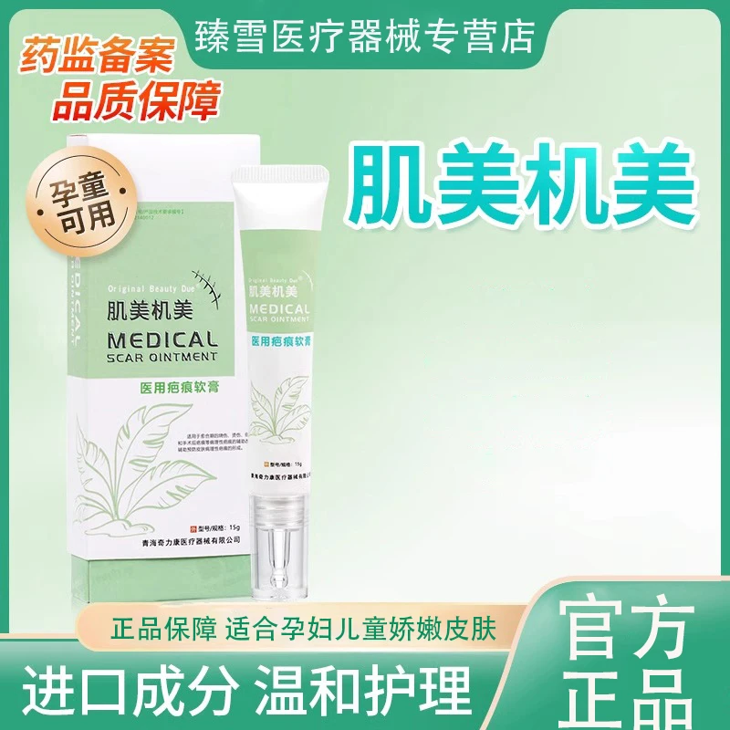 肌美机美医用疤痕软膏疤痕修复剖腹产手术刀疤