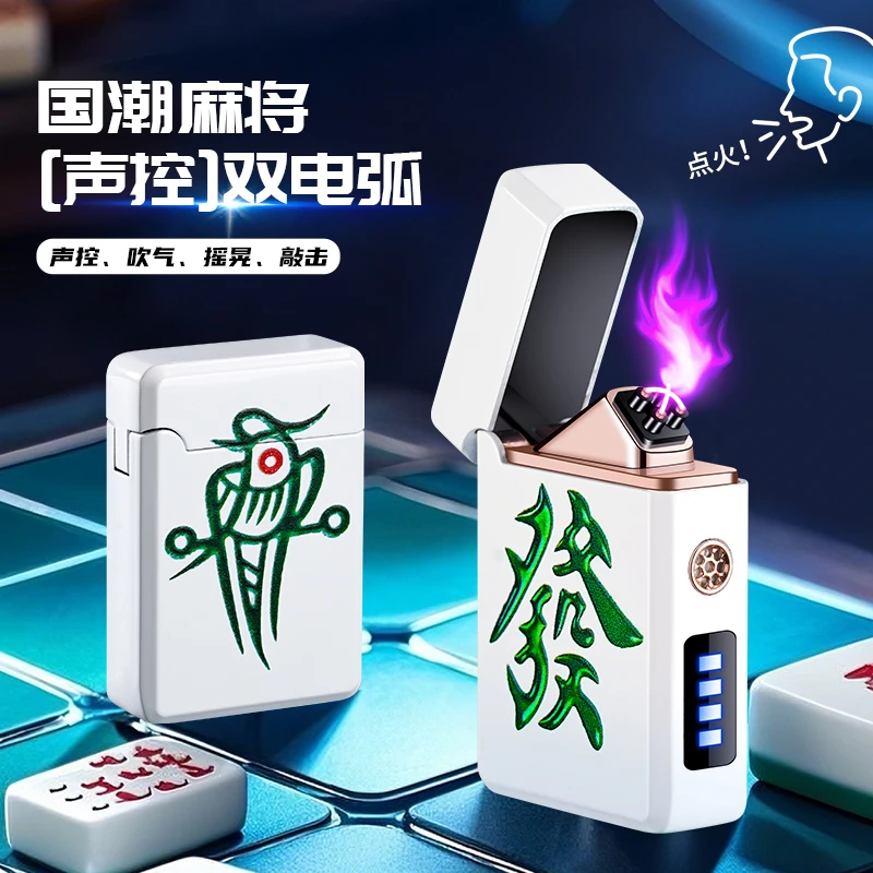 智能声控感应多功能创意麻将充电款电弧高档刻字国潮防风打火机