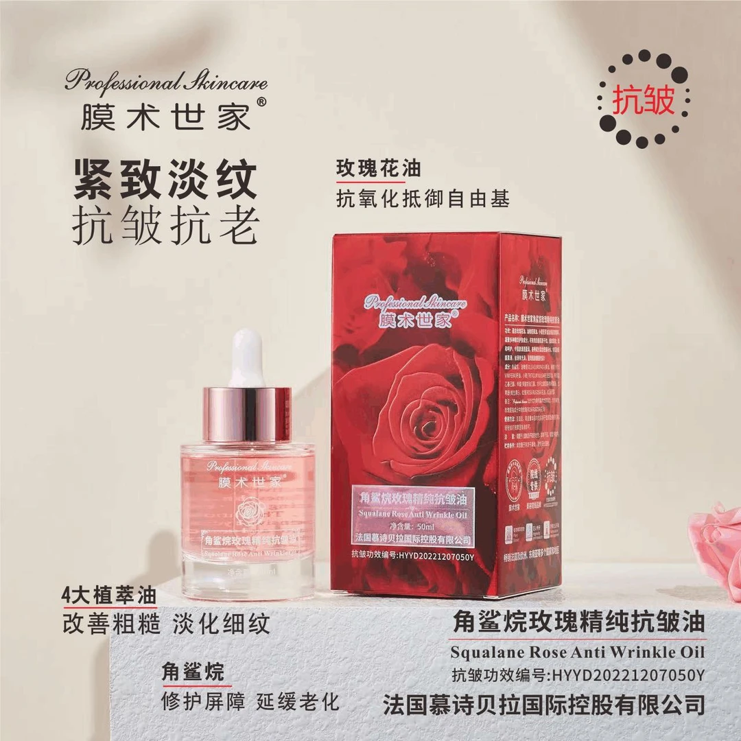 膜术世家角鲨烷玫瑰精纯抗皱油分解油