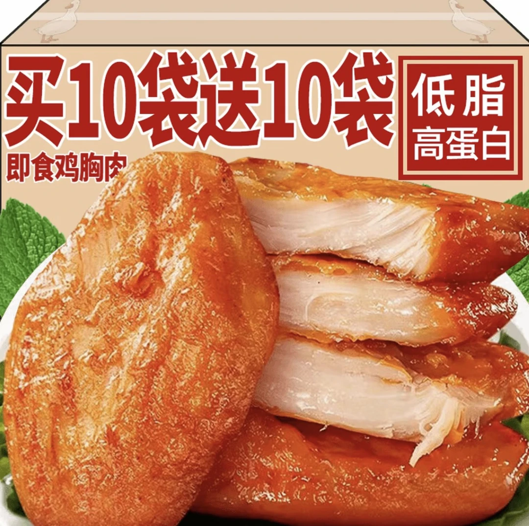 【买10袋送10袋】即食鸡胸肉零食代餐低脂高蛋白健身轻食饱腹20袋