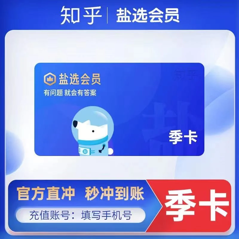 【直充秒到】知乎盐选会员季卡-填手机号到账